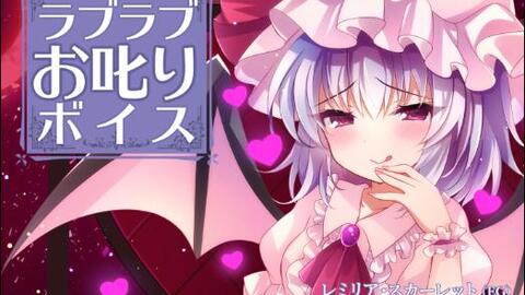 レミリア・スカーレットのラブラブお叱りボイス【CV.日高里菜】_哔哩哔 