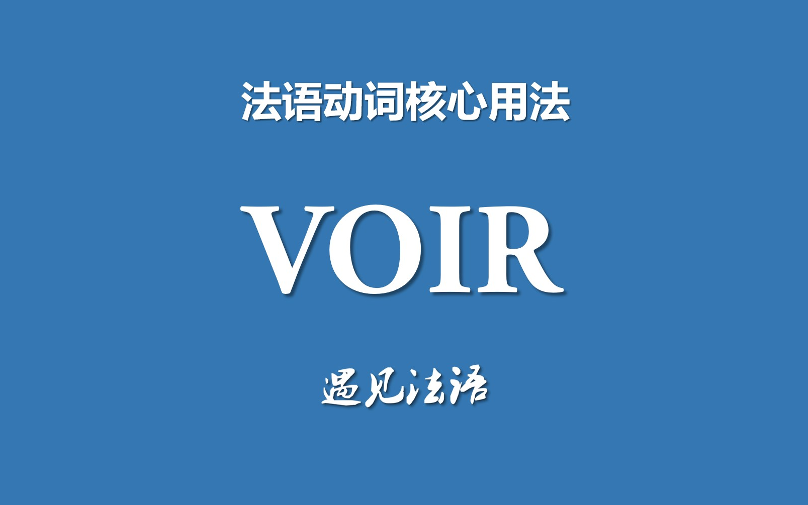 法语动词核心用法07——VOIR的4大用法哔哩哔哩bilibili