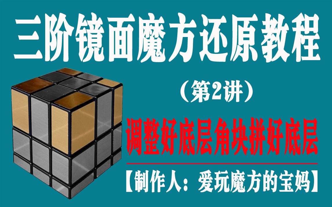 三阶镜面魔方还原教程第2讲:调整好底层角块的位置和朝向,拼好第一层-爱玩魔方的宝妈-爱玩魔方的宝妈-哔哩哔哩视频