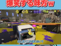 Télécharger la video: 【Splatoon3搬运】【れんたな】碎金属的离谱站位引众人爆笑【已授权】