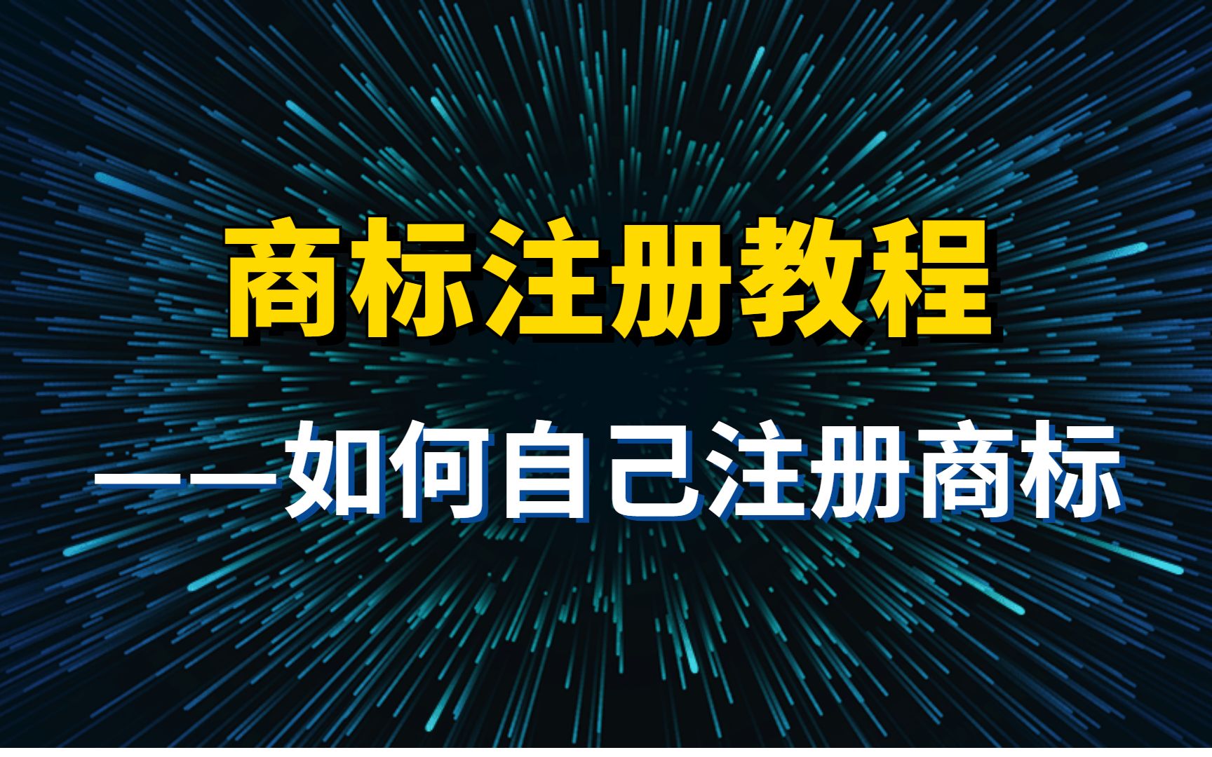 【教程】商标注册教程(补充)——如何自己注册商标/申请商标哔哩哔哩bilibili