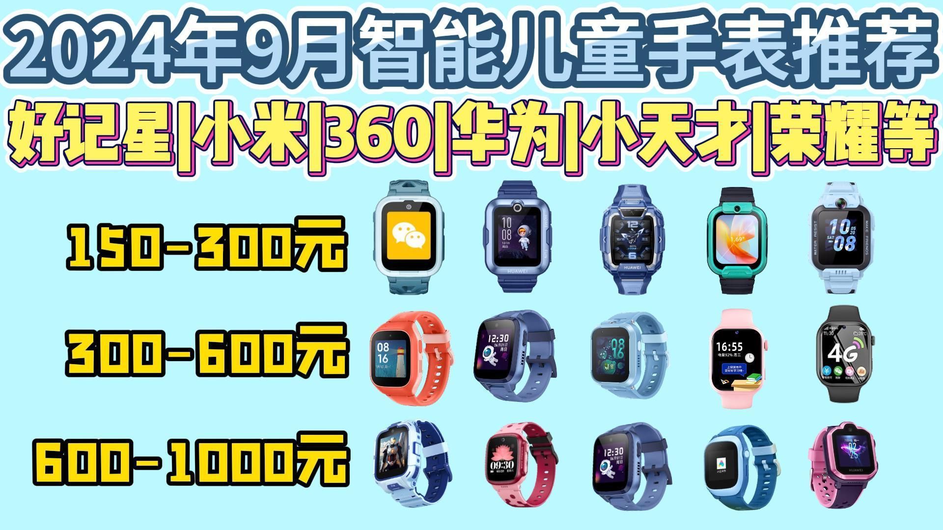 2024年9月智能儿童手表性价比推荐!|包含150300、300600元等价位推荐!|好记星、荣耀亲选、小米、华为、小天才等15款品牌推荐!看看哪款最合适?...