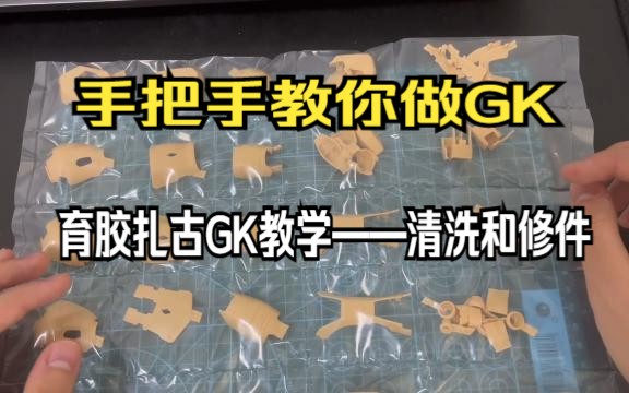 手把手教你做GK~育胶乐园扎古GK制作教学 第一期——清洗和修件哔哩哔哩bilibili