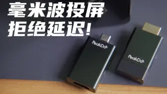 毫米波投屏——真正的无感延迟！