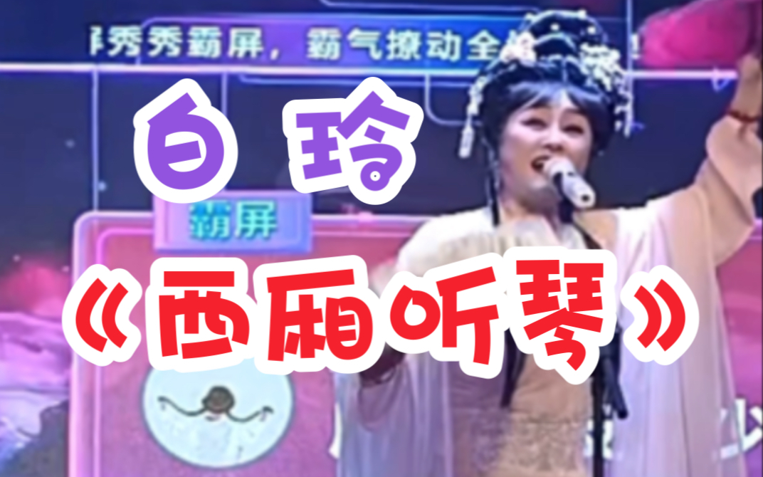 二人转《西厢听琴》白玲,郭思雨20230222 双城雅观阁大戏院
