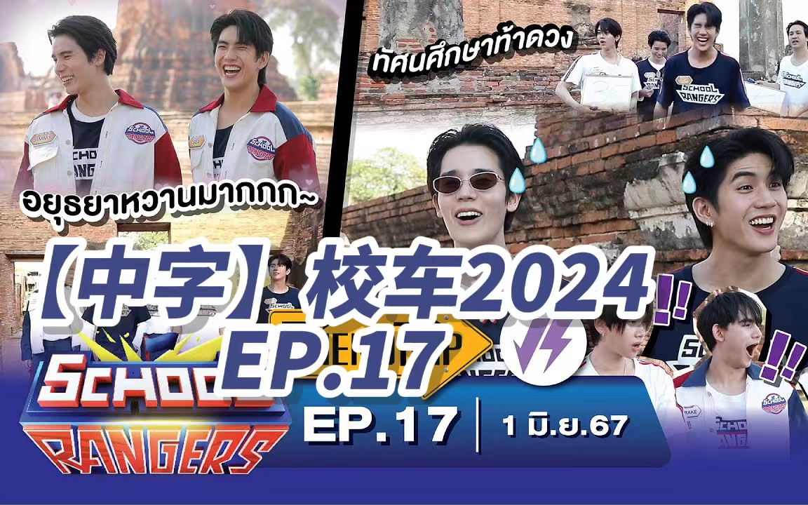 【中字】新版校车2024 School Rangers EP.17 | JimmySea Dunk Drake Leo 吉米海哔哩哔哩bilibili