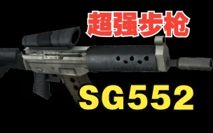 Скачать видео: 【 求生之路 】 武器介绍 SG552