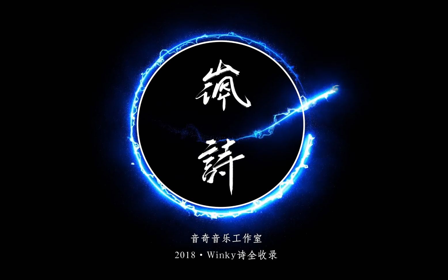 [图]【Winky诗】2018年年终总结