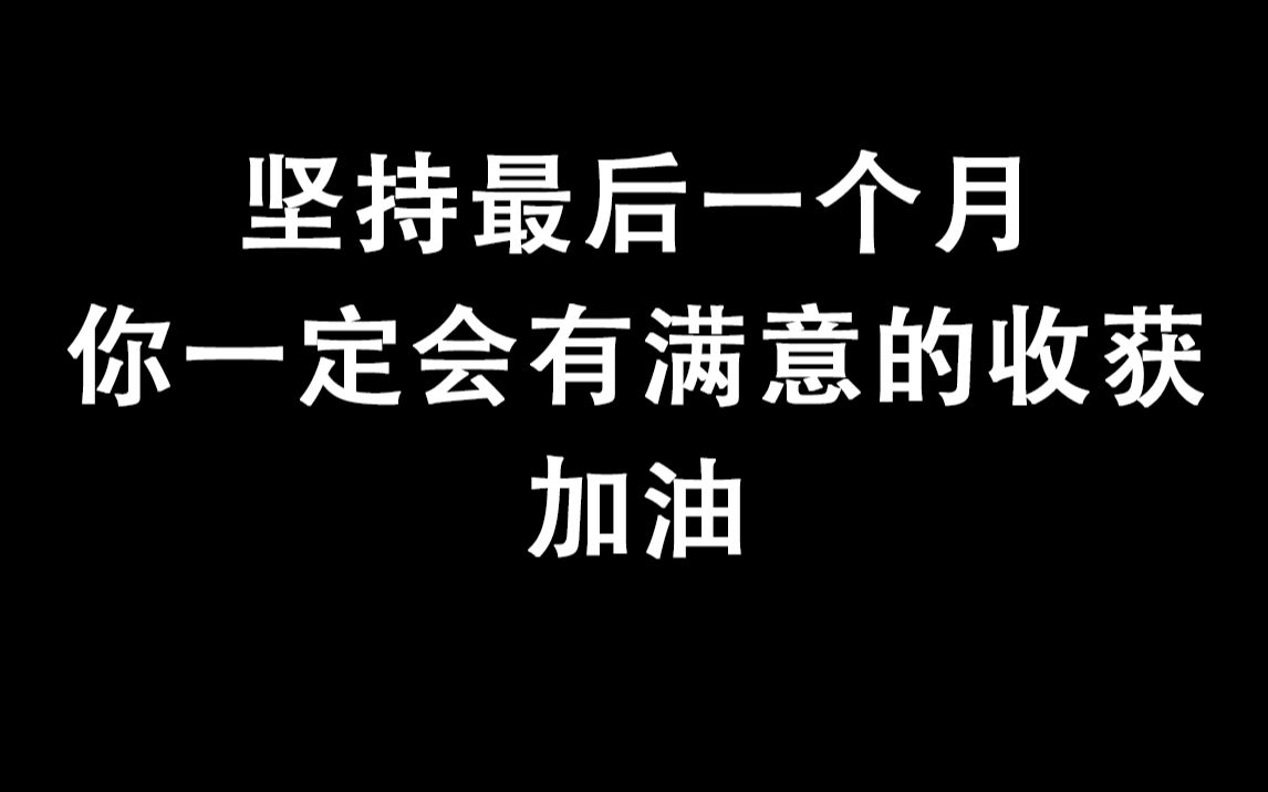 [图]坚持最后一个月，你一定会有满意的收获，加油！没有人会让你输，除非你不想赢！| 2021 高考加油 | 心灵鸡汤 | 学渣逆袭 | 高考励志 | 高中逆袭