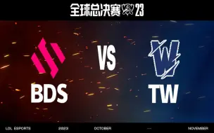 【S13全球总决赛】10月11日 入围赛 BDS vs TW