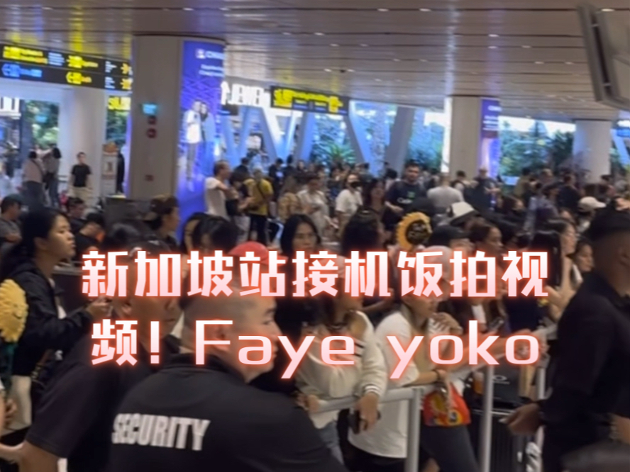 新加坡站接机饭拍视频!我的天呀,新加坡居然那么多人!#fayeyoko##爱填满空白##fayeyoko新加坡见面会#哔哩哔哩bilibili