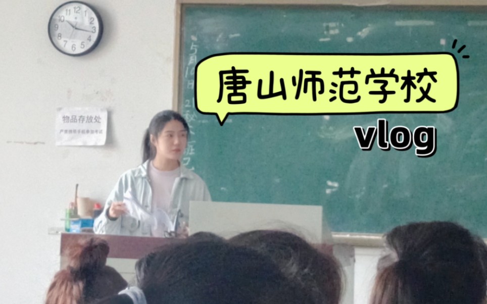 关于唐山师范学院/住宿/吃饭/生活/汉语言/vlog哔哩哔哩bilibili