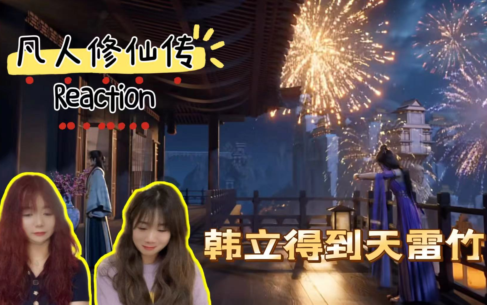 【凡人修仙传reaction】第八十四集 韩立得到天雷竹哔哩哔哩bilibili