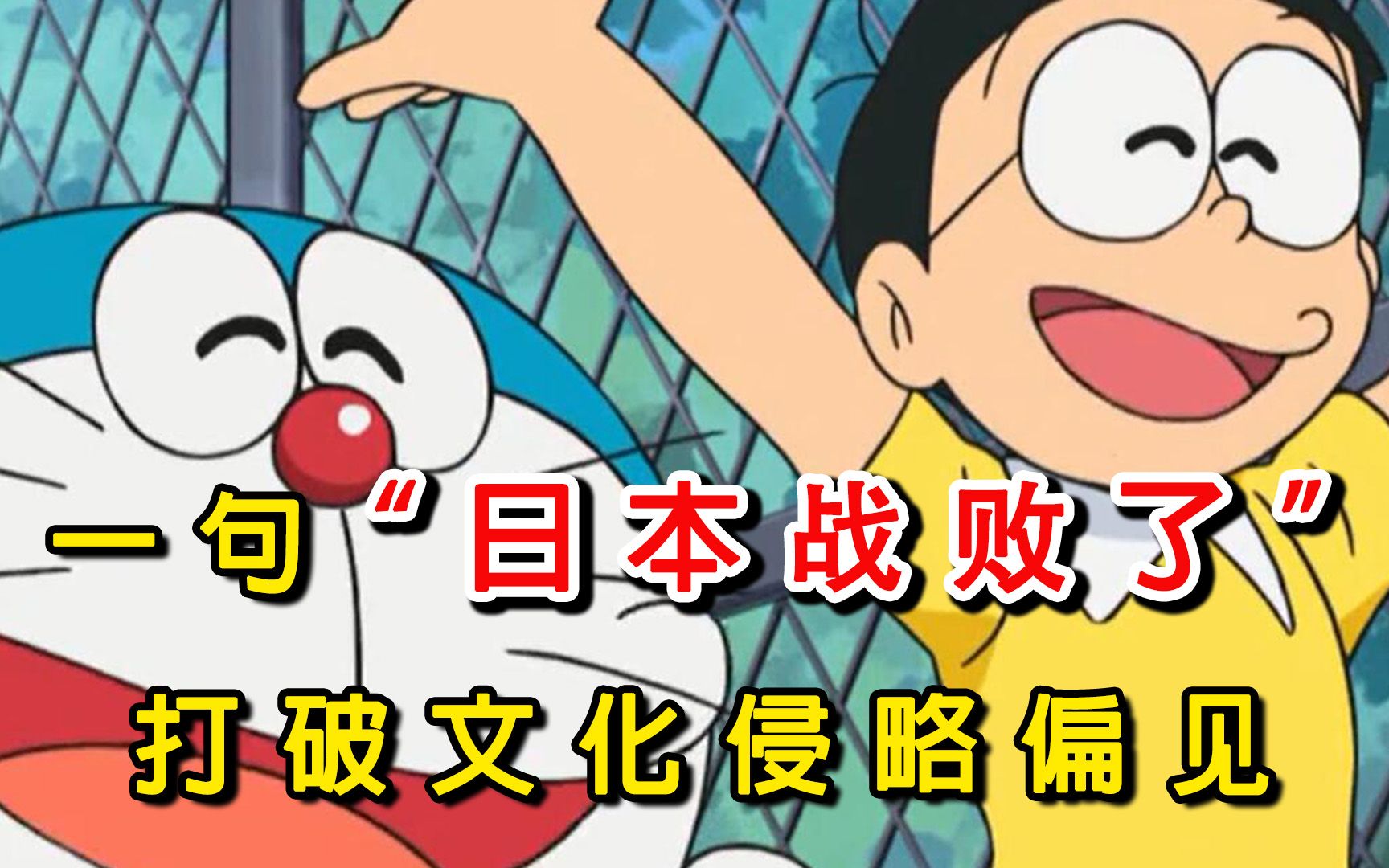 一句"日本战败了",让《哆啦a梦》成功粉碎"文化侵略"敌视