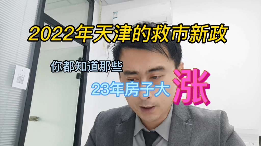 22年天津救市的新政都有那些?23年的天津房价会大涨吗?说说你的观点哔哩哔哩bilibili