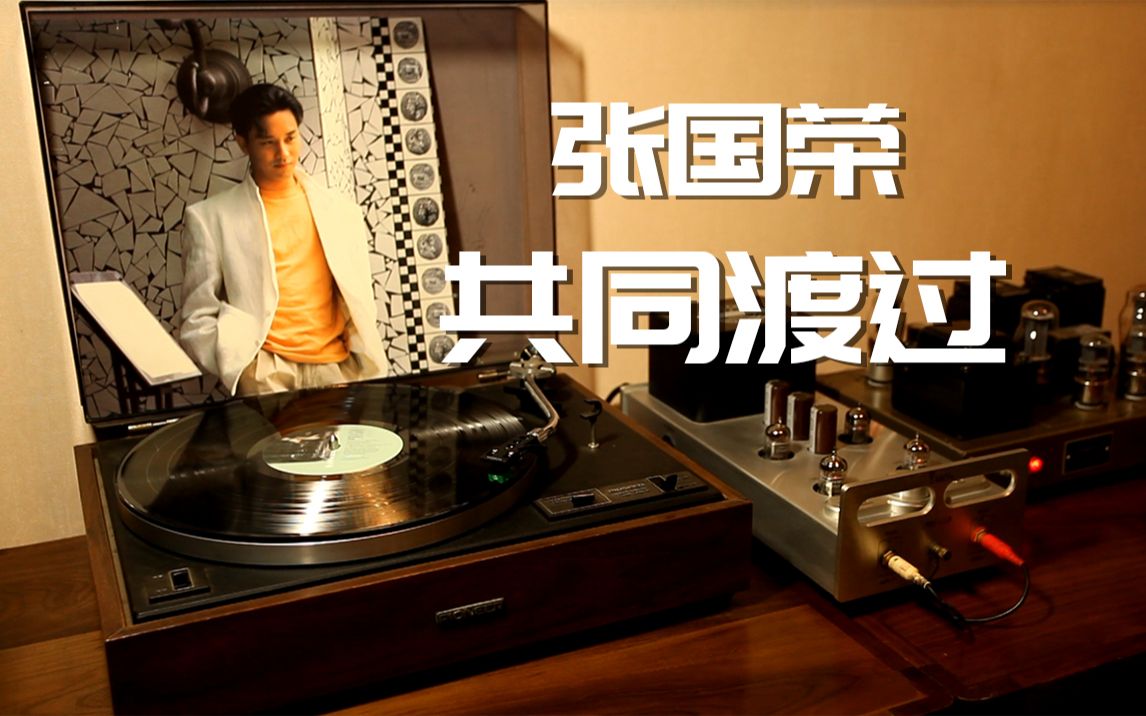 唱片推荐张国荣共同渡过黑胶试听