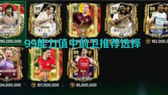 Download Video: 【FC MOBILE】99能力值中前卫强度分析