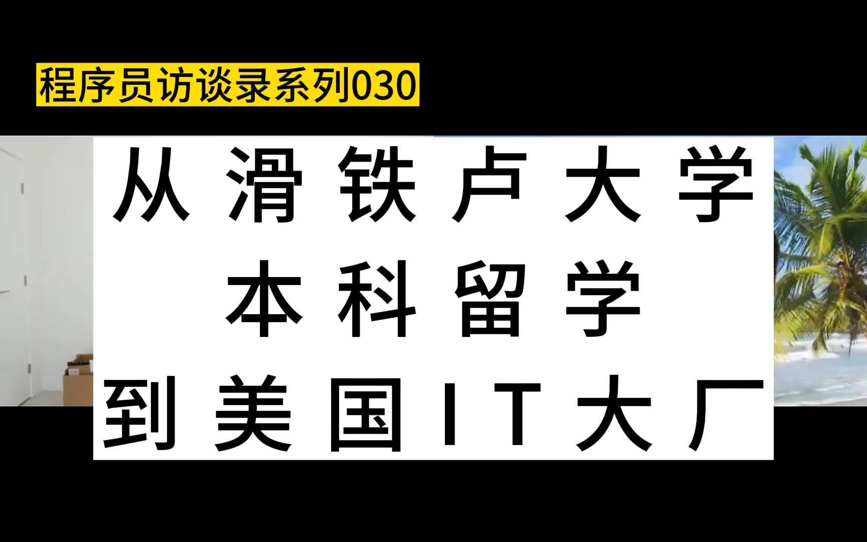 从滑铁卢大学本科留学,到美国IT大厂哔哩哔哩bilibili