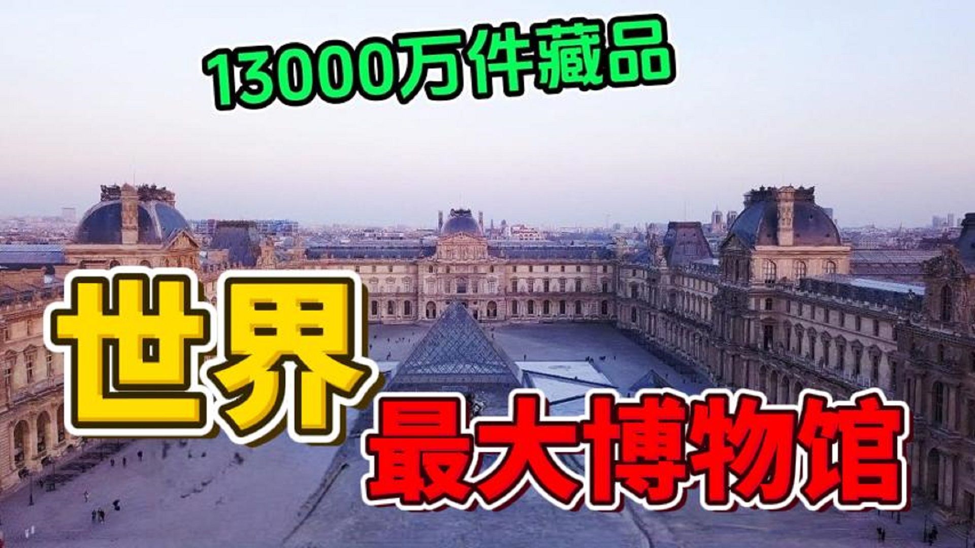 全世界最大的10座博物馆,第一名藏品超过13000万件,简直包罗万象世界之最Top哔哩哔哩bilibili