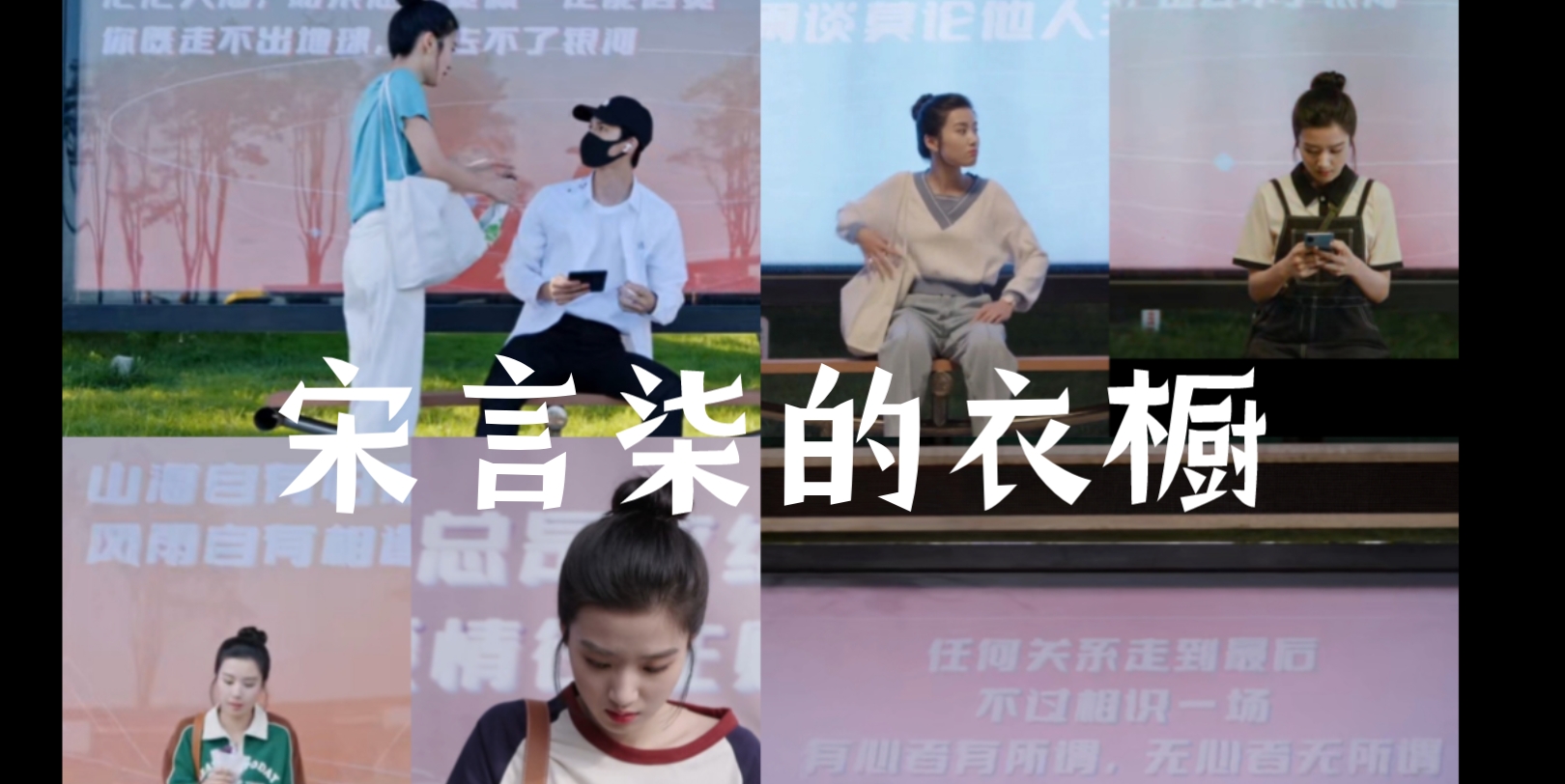 23/6/10 日常通勤/丸子头/春夏穿搭之《全世界都在等你们分手》宋言柒