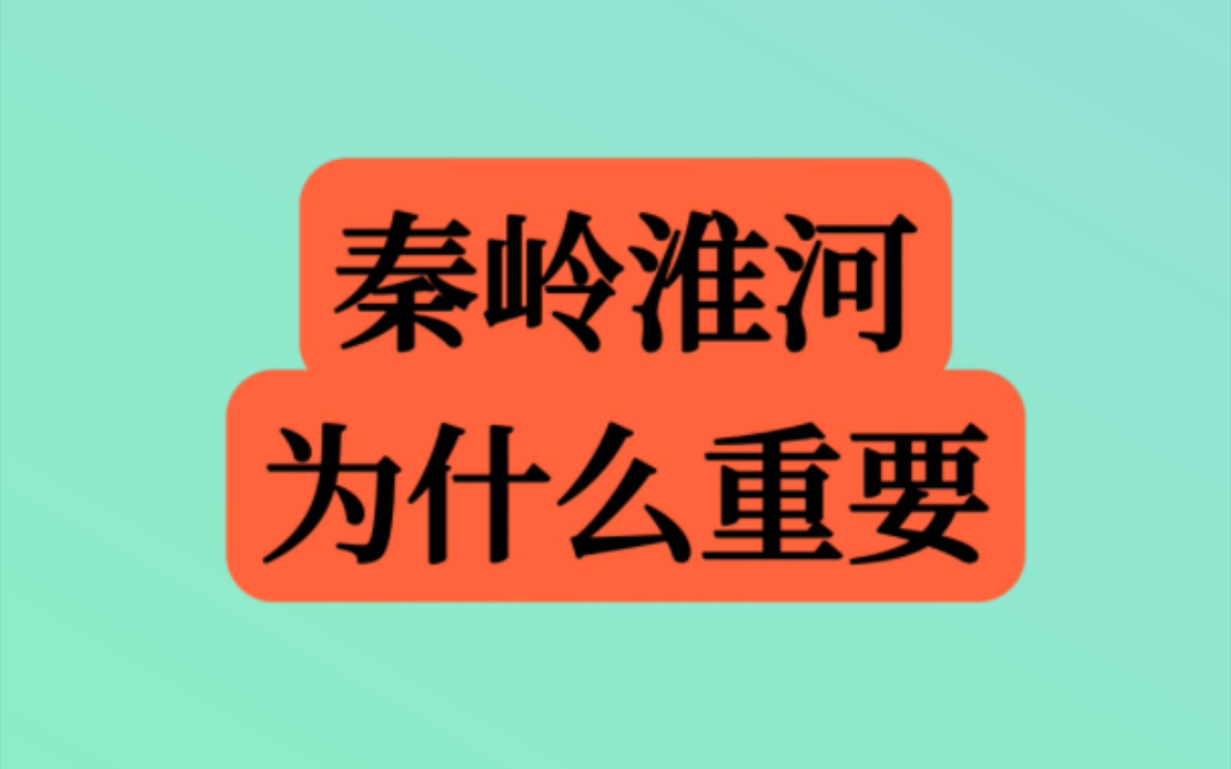 知识点3.一次记住秦岭淮河一线7种地理意义哔哩哔哩bilibili