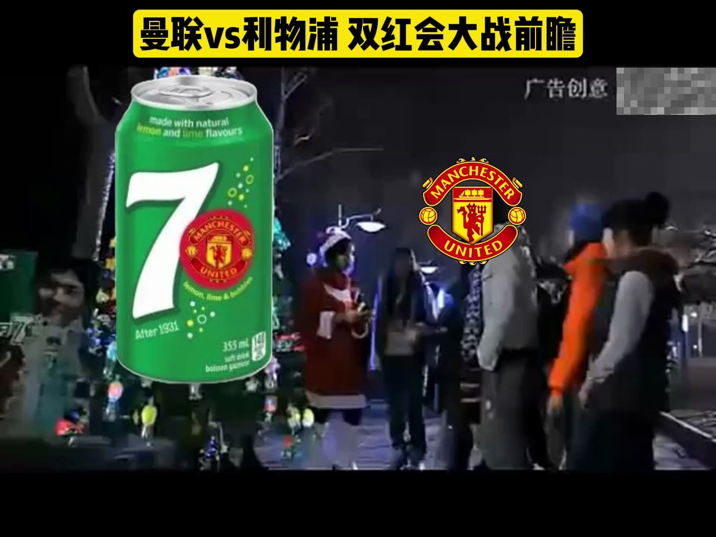 腾圣伟大!曼联暴虐利物浦,七喜喝到吐!