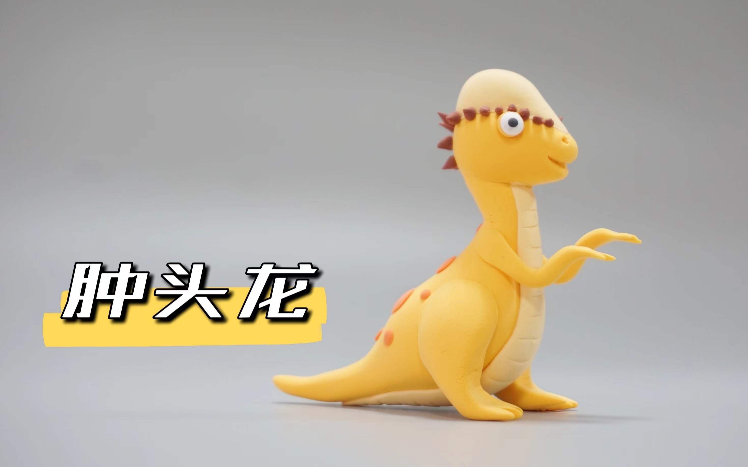 活动  【恐龙系列轻粘土教程】肿头龙