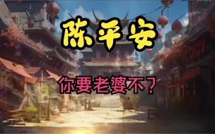 Download Video: 【剑来】【陈平安有媳妇儿了】陆沉：陈平安！你要老婆不要，要的话给你送来！