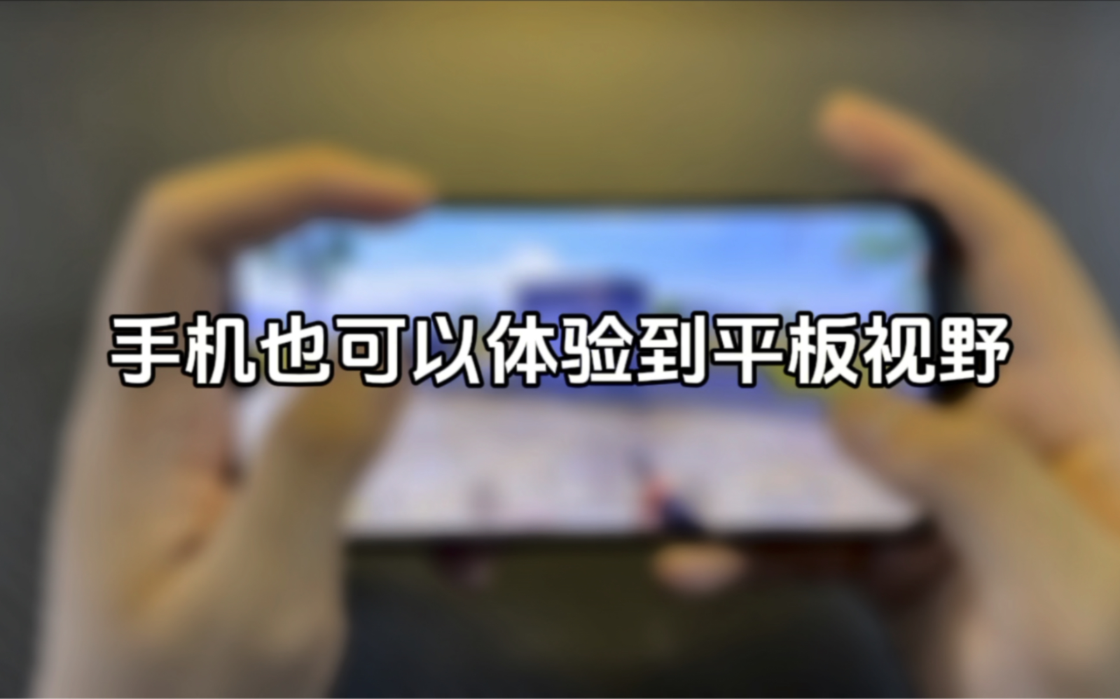 手机广角视野的设置教程来喽~不得不说手感是真的爽!哔哩哔哩bilibili