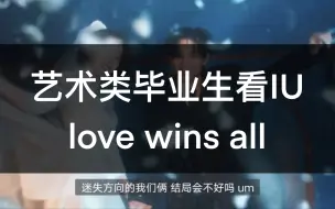 Télécharger la video: 【reaction】艺术生涕泗横流看IU回归先行曲 love wins all MV 。。