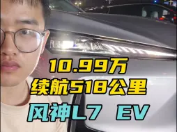 Скачать видео: 10.99万起售，续航518公里，东风风神L7 EV上市