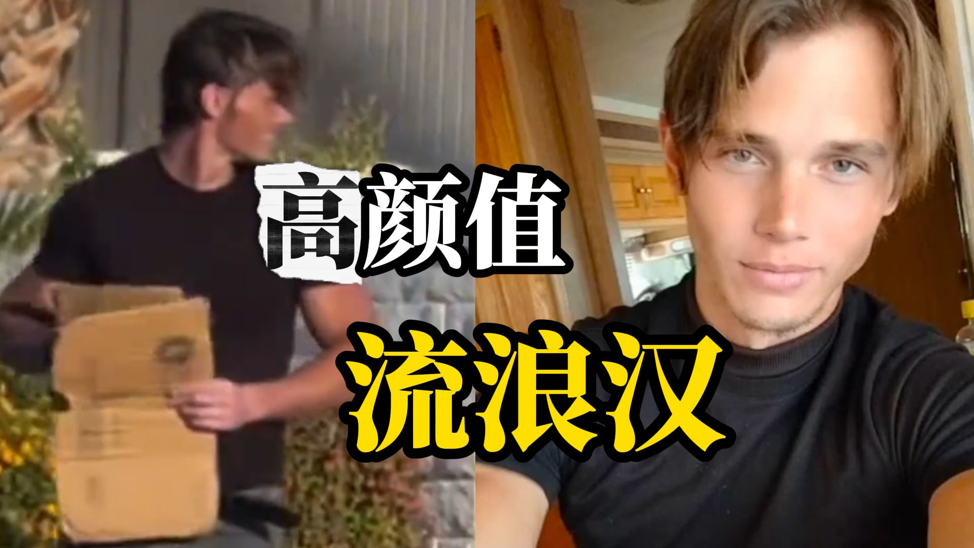美国流浪汉因高颜值意外走红，网友喊话他去当男模，本人回应:对工作没兴趣-四川观察-四川观察-哔哩哔哩视频