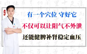 Télécharger la video: 有一个穴位，守好它不仅可以让阳气不外泄，还能健脾补肾稳定血压