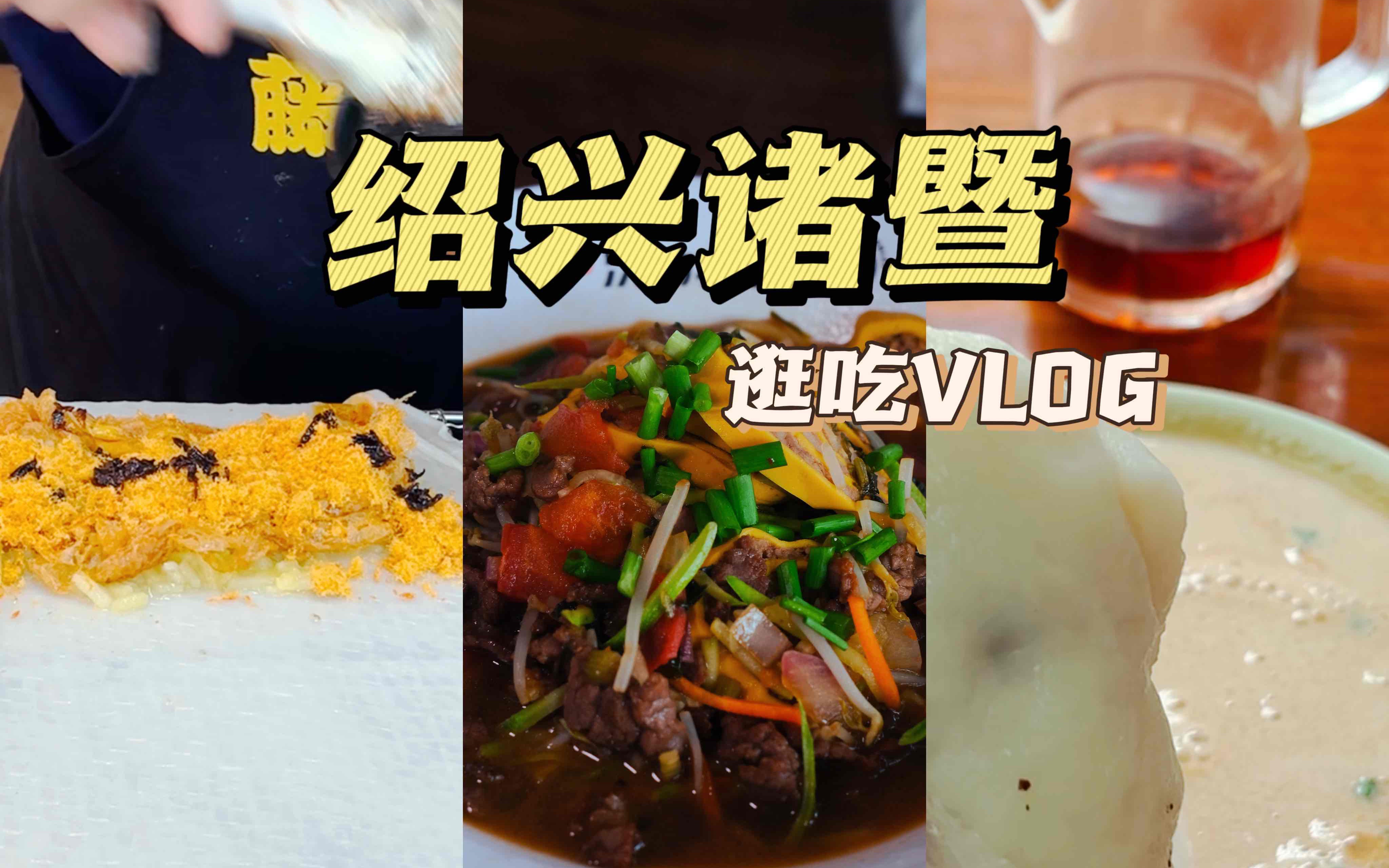 绍兴诸暨美食快乐逛吃vlog,感受下这座小城的饮食文化魅力吧哔哩哔哩bilibili