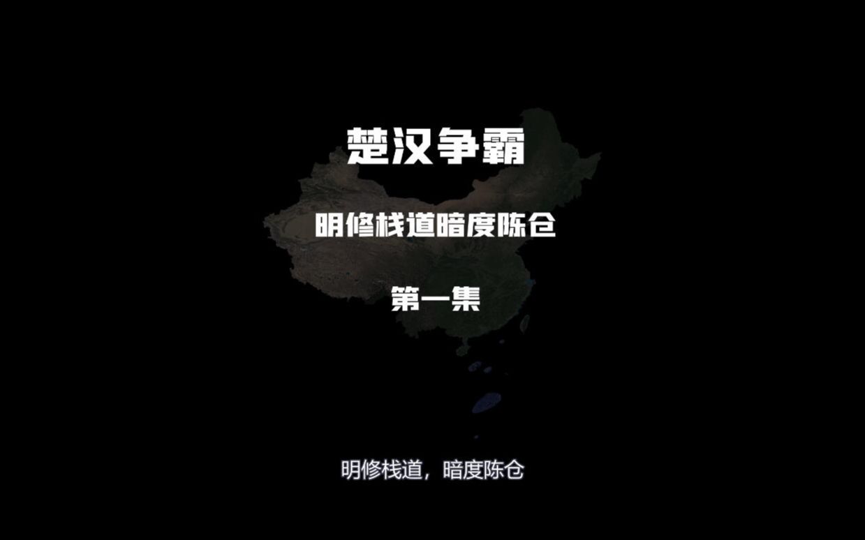 楚汉争霸第一集:明修栈道暗度陈仓哔哩哔哩bilibili