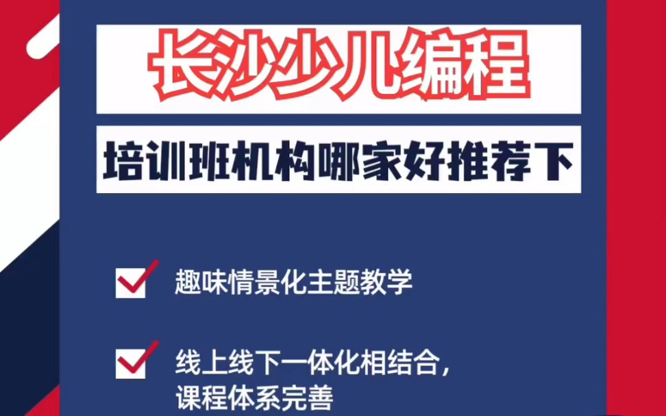 长沙给孩子报少儿编程培训机构哪家好怎么选,长沙靠谱的少儿编程培训班机构,长沙少儿编程培训中心哪家好,scratch图形化编程、少儿Python编程哔哩...