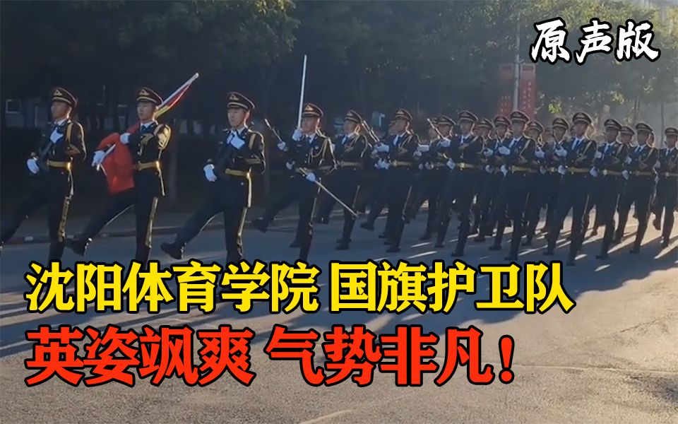 英姿飒爽 气势非凡!沈阳体育学院国旗护卫队哔哩哔哩bilibili