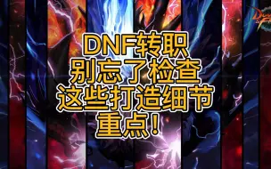 Download Video: DNF转职别忘了检查这些打造细节重点！