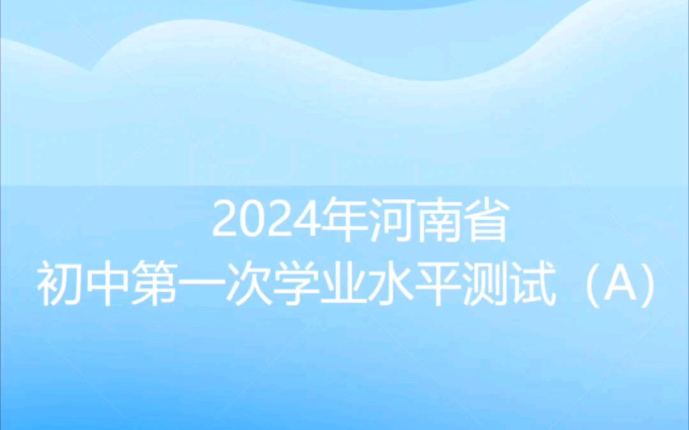 2024年河南省初中第一次学业水平测试(A)哔哩哔哩bilibili