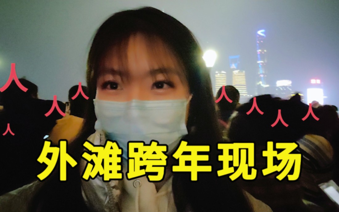 真实记录上海外滩跨年现场!零点节目让所有人意外!新年vlog哔哩哔哩bilibili