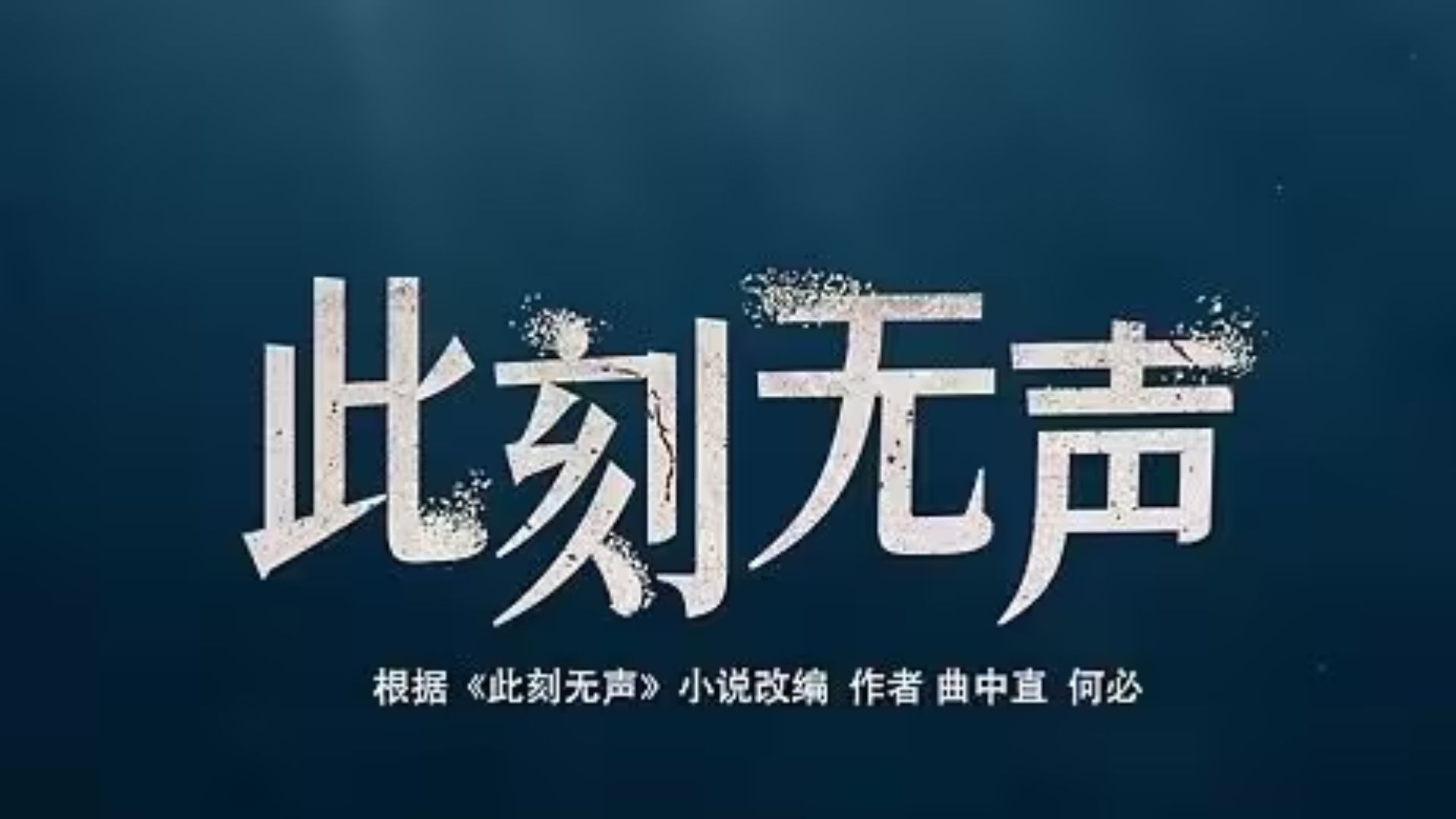 最新电视剧【此刻无声】1-25集全