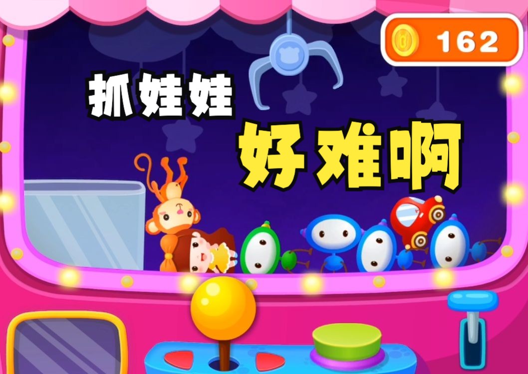 抓娃娃好难啊(宝宝巴士快乐假期第2集)