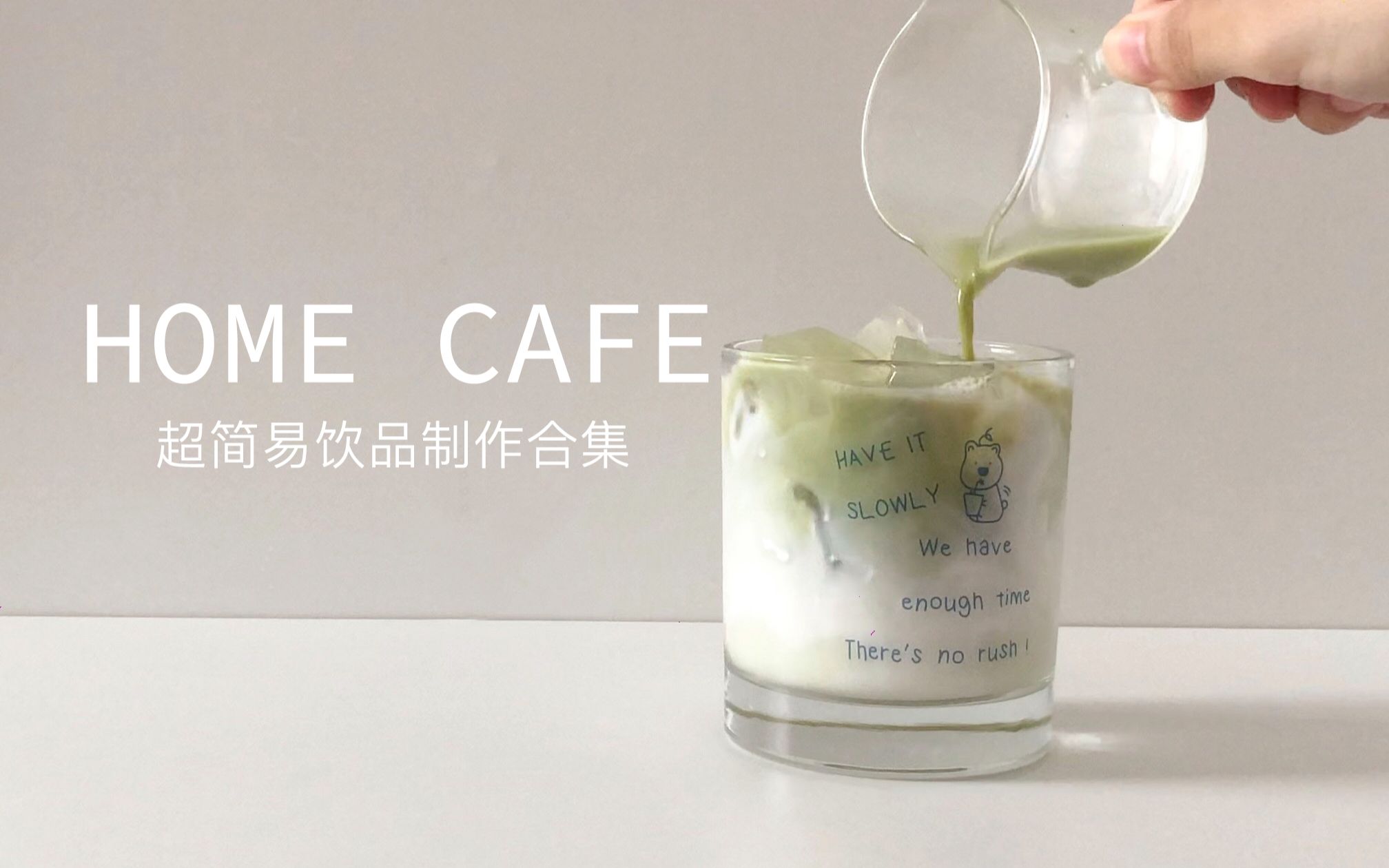 【治愈减压】超简易咖啡饮品制作/HOME CAFE/抹茶拿铁/椰青冰美式/橙香冰美式/分层拿铁/在家也可以制作哔哩哔哩bilibili