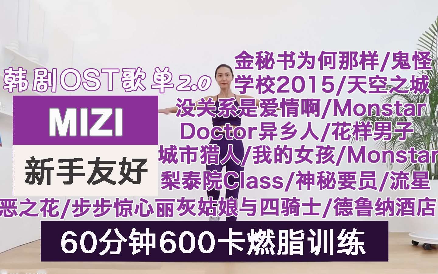 [图]MIZIx韩剧ost歌单2.0｜60分钟600卡燃脂训练 全程站立 新手友好 城市猎人/我的女孩/匹诺曹/花样男子/流星/鬼怪/学校2015/恶之花/步步惊心丽