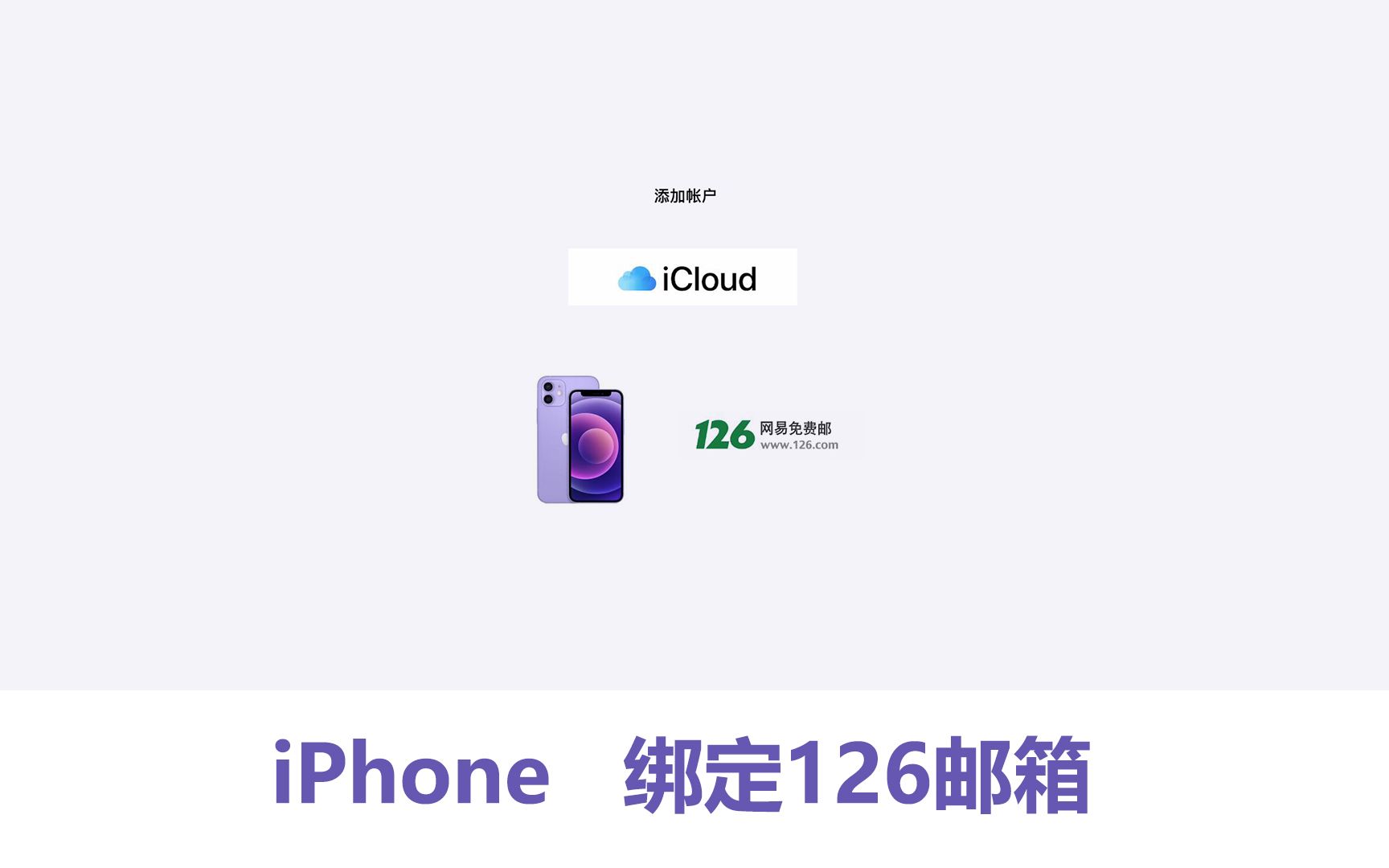 如何给iPhone设置126邮箱