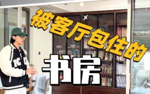 Download Video: 完全被客厅包住的书房！完美的阅读环境是如何形成的！！