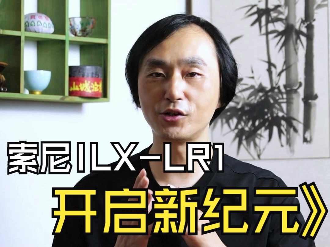 全画幅可扩展系统遥控相机索尼ILXLR1哔哩哔哩bilibili