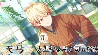 大型纪录片之司五榜传奇