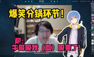 Download Video: 【瓶子君152】爆笑分锅环节！正确车队爆笑吵闹！萨：牛哥吸我（血）吸爽了！