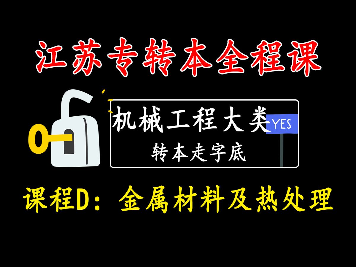 【江苏专转本|机械大类】——金属材料及热处理(更新中)哔哩哔哩bilibili